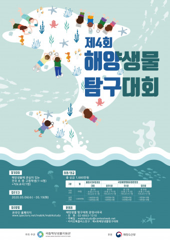 제4회 해양생물탐구대회 포스터