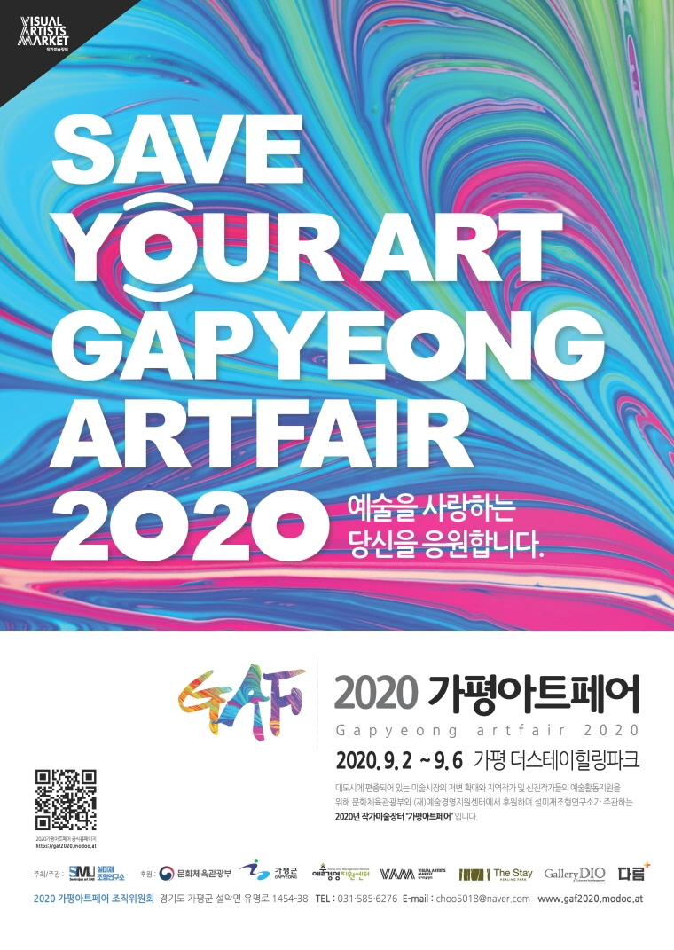 2020 가평 아트페어 “Save Your Art”