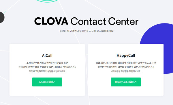 클로바 AI 고객센터 솔루션 홈페이지 화면