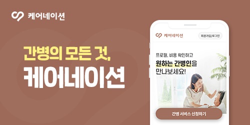 인천 간병인 일자리 찾기 대한민국 1위 돌봄 앱 케어네이션으로! 4