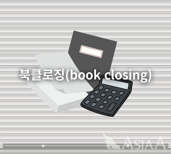 [A 경제용어사전] 시장 휴식기...'북클로징(book closing)'