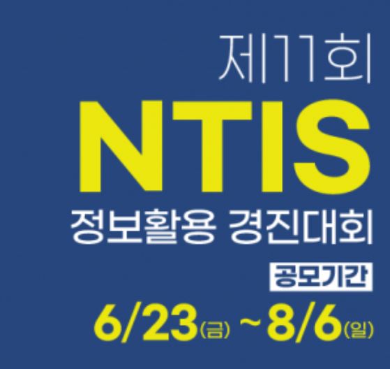 과기정통부, '국가과학기술지식정보서비스 정보활용 경진대회' 개최 과기정통부, '국가과학기술지식정보서비스 정보활용 경진대회' 개최