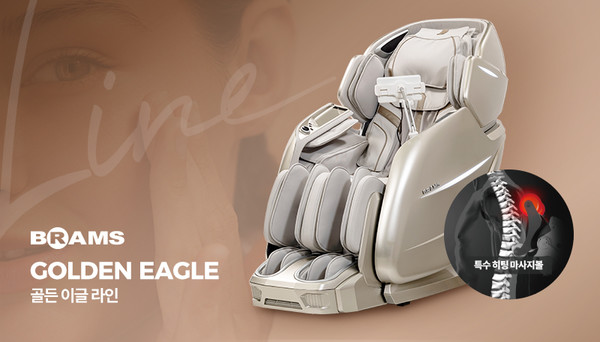 브람스안마의자 골든 이글 라인 [사진=브람스]