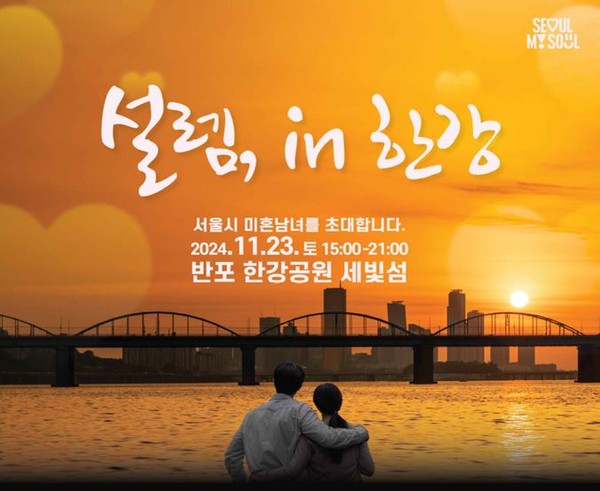 서울의 '한강의 설렘'을 진행한 기업은 어디인가요? (feat. 세모파이 이명길 연애코치)