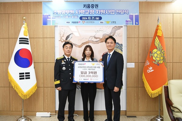 엄주성 키움증권 대표(오른쪽)가 21일 오후 세종시 소방청에서 허석곤 소방청장(왼쪽), 김도운 소방가족희망나눔 이사에게 소방공무원 시력 개선 기부금을 전달하고 있다. [사진=키움증권]