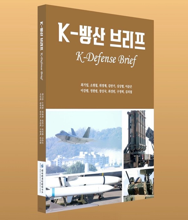[사진=한국방위산업연구소]