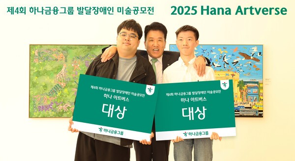 함영주 하나금융그룹 회장(사진 가운데)이 이번 미술 공모전에서 성인부문 대상을 수상한 조태성 작가(사진 맨 왼쪽), 아동·청소년부문 대상을 수상한 이재형 작가(사진 맨 오른쪽)와 함께 대상 수상을 축하하며 기념 촬영을 하고 있다. [사진=하나금융그룹]