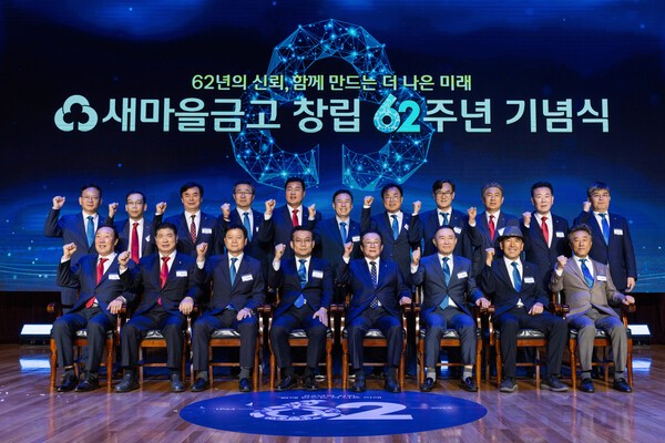 행정안전부 한순기 지방재정경제실장(앞줄 좌측에서 4번째), 새마을금고중앙회 김인 회장(앞줄 좌측에서 5번째) 및 새마을금고 임직원들이 창립 제62주년 행사에서 기념촬영을 하고 있다. [사진=새마을금고중앙회]