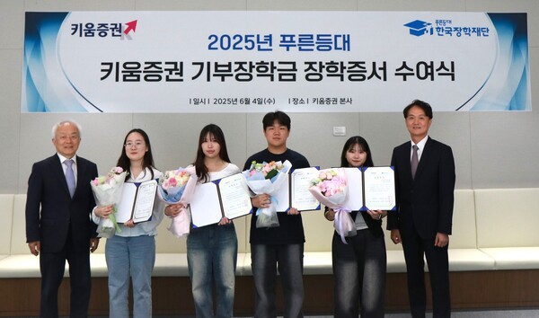 엄주성 키움증권 대표(가장 오른쪽)와 배병일 한국장학재단 이사장(가장 왼쪽)이 4일 오후 서울 여의도 키움증권 본사에서 열린 장학증서 수여식에 참여한 장학생 대표들과 기념사진을 촬영하고 있다.  (사진=키움증권)