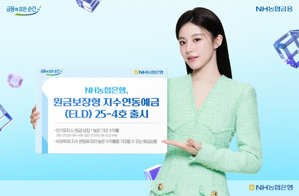 NH<b>농협</b>은행, <b>금리 인하</b>기 맞춤형 '지수연동예금' 판매