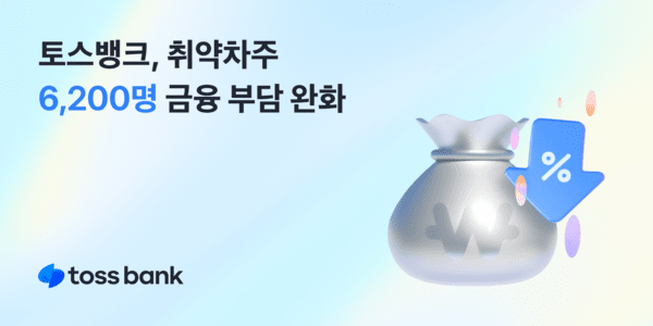 [사진=토스뱅크]