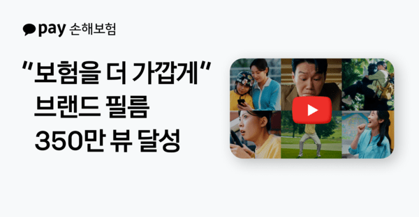 카카오페이손보, 유명인 없이 350만 뷰 돌파! 첫 브랜드 캠페인 성공 비결은?