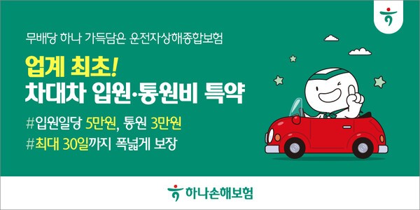 [사진=하나손해보험]