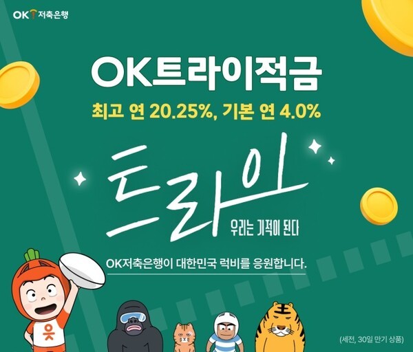 [사진=OK저축은행]