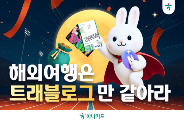 [사진=하나카드]