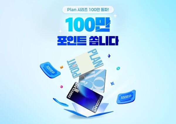 '플랜 시리즈' 100만매 돌파 이벤트 이미지.[사진 = 신한카드]