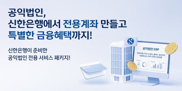 <b>신한은행</b>, 영림원소프트랩과 <b>공익법인</b> 전용 금융 통합<b>솔루션</b> 출시