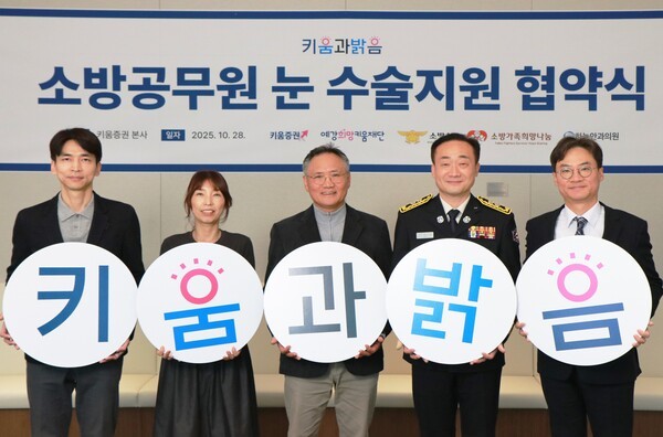 왼쪽부터 김동수 하늘안과 대표원장, 김도운 소방가족희망나눔 이사, 박상조 예강희망키움재단 대표이사, 이진호 소방청 기획조정관, 양성욱 키움증권 커뮤니케이션본부장 [사진=키움증권]