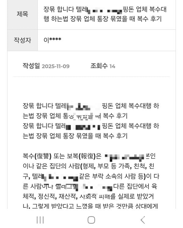 온라인상에는 ‘복수대행’을 표방하는 통장묶기 대행 광고가 넘쳐난다. [사진=인터넷 페이지 캡쳐]