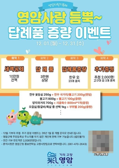 영암군, 고향사랑기부자 감사 이벤트 확대 - 뉴스 썸네일 이미지