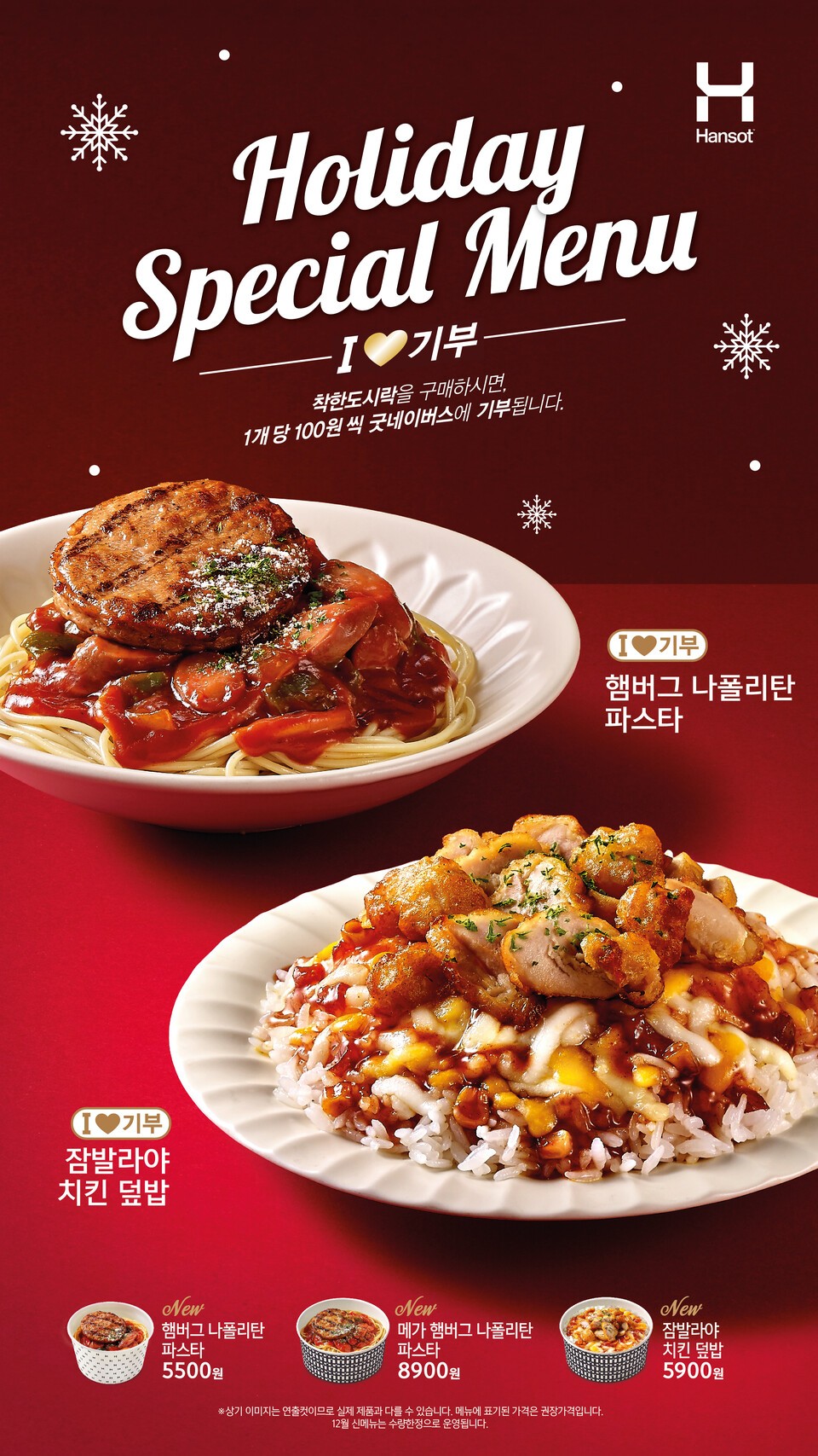 한솥도시락, 12월 한정 신메뉴 출시 및 기부 진행 < 유통 < 유통·서비스 < 기사본문 - 아시아에이