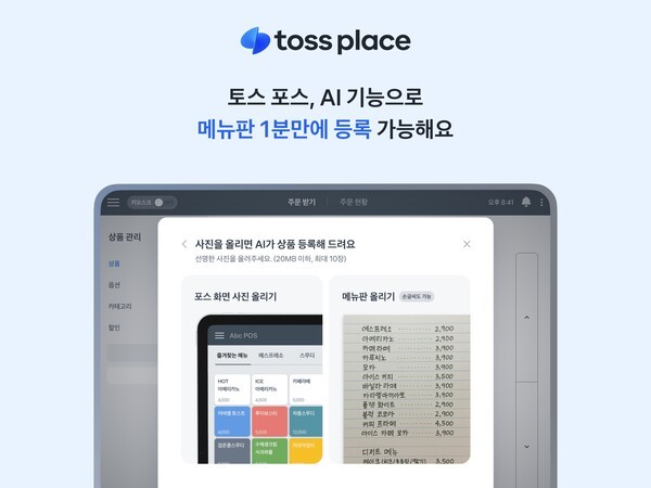 "메뉴판 찍으면 등록 끝"...토스플레이스, AI 자동 상품 등록 기능 출시 - 뉴스 썸네일 이미지