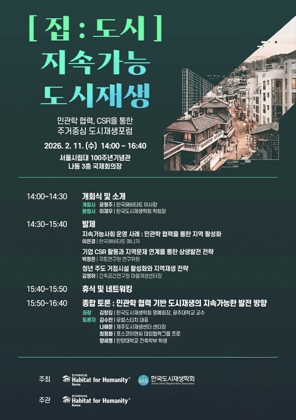 한국해비타트, 민·관·학 협력 지속가능 도시재생 포럼 개최 - 뉴스 썸네일 이미지