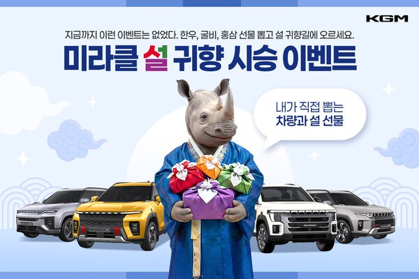 KGM, 설 맞이 '미라클 설 귀향 시승 이벤트' 진행 - 뉴스 썸네일 이미지