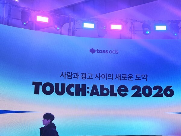 [A 현장] '광고의 정의' 바꾸는 토스애즈...터처블 2026에 광고주 800여명... - 뉴스 썸네일 이미지