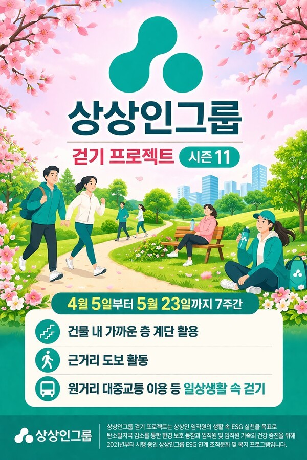 상상인그룹, 7주간 '걷기 프로젝트 시즌11' 시작 - 뉴스 썸네일 이미지