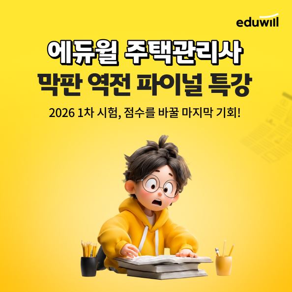 에듀윌, 주택관리사 ‘막판 압축’ 경쟁...시험 직전 실전특강 강화