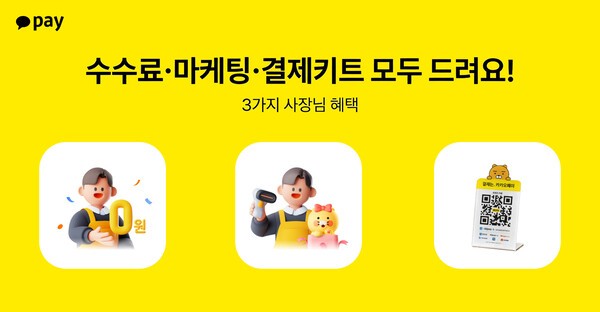 카카오페이, 골목상권 상생 나선다...마케팅·외국인 결제 인프라 무상... - 뉴스 썸네일 이미지