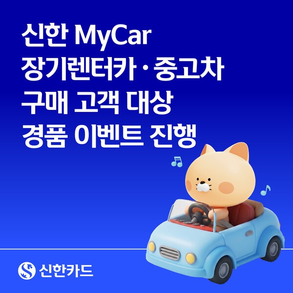 [A 여신금융 소식] 신한카드, 자동차 금융 플랫폼 '신한 마이카' 연계 자... - 뉴스 썸네일 이미지
