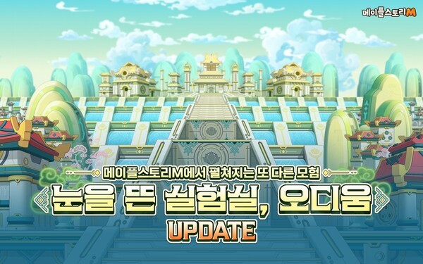 [A 게임가 소식] 넥슨, '메이플스토리M' 신규 지역 '오디움' 업데이트 外 - 뉴스 썸네일 이미지