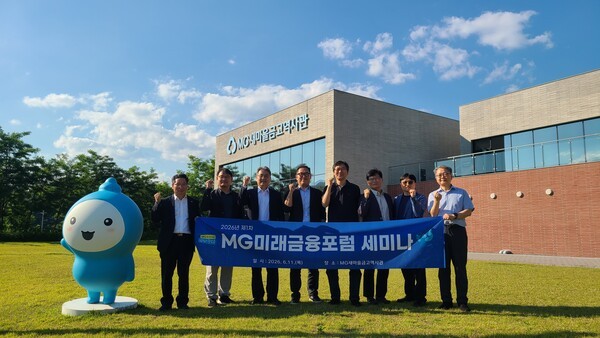 새마을금고중앙회, 2026 MG미래금융포럼 세미나 개최 - 뉴스 썸네일 이미지