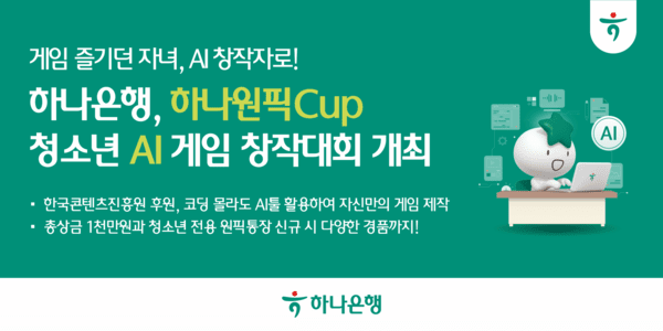 하나은행, 청소년 AI 게임창작대회 '하나원픽Cup' 개최...미래인재 육성 - 뉴스 썸네일 이미지
