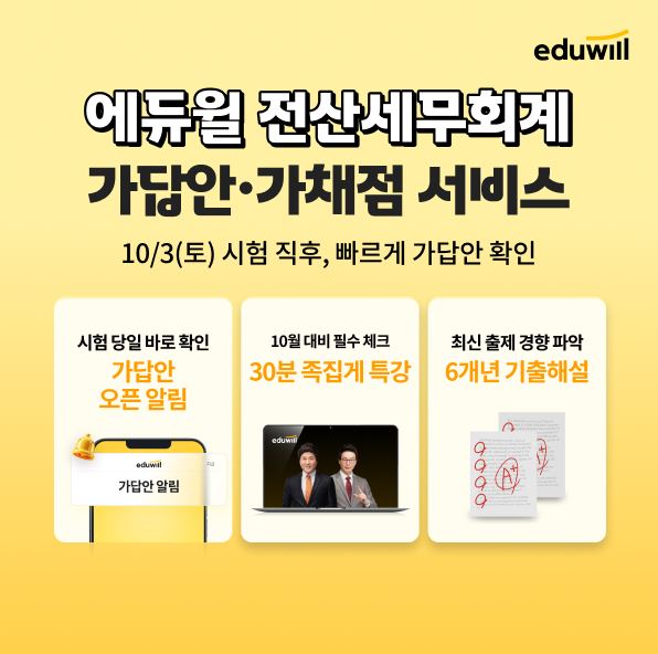 에듀윌, 전산세무회계 가채점 제공...시험 후 학습계획 연계 - 뉴스 썸네일 이미지