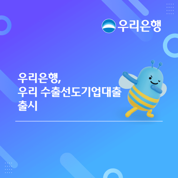 우리은행, 맞춤형 '우리 수출선도기업대출' 출시...수출기업 금융 부담... - 뉴스 썸네일 이미지
