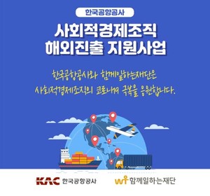 한국공항공사-함께일하는재단, 사회적경제조직 해외진출 지원사업 성료 - 뉴스 썸네일 이미지