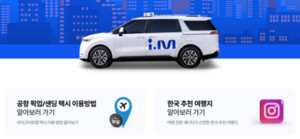 아이엠, 외국인 대상 모바일 택시 서비스 본격적인 중국 공략 - 뉴스 썸네일 이미지