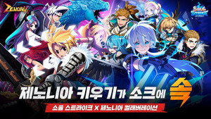 [A 게임가 소식] 컴투스홀딩스 '소울 스트라이크', '제노니아'와 컬래버... - 뉴스 썸네일 이미지