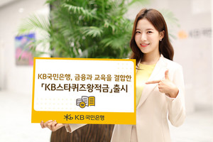 KB국민은행, 'KB스타퀴즈왕적금' 출시...역사 배우고 우대<b>이율</b> 혜택